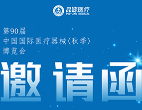 倒計(jì)時(shí)2天！第90屆CMEF中國(guó)國(guó)際醫(yī)療器械（秋季）博覽會(huì)即將開幕