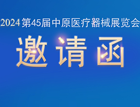 【邀請(qǐng)函】金秋九月，品源醫(yī)療邀您共赴第45屆中原醫(yī)療器械展覽會(huì)